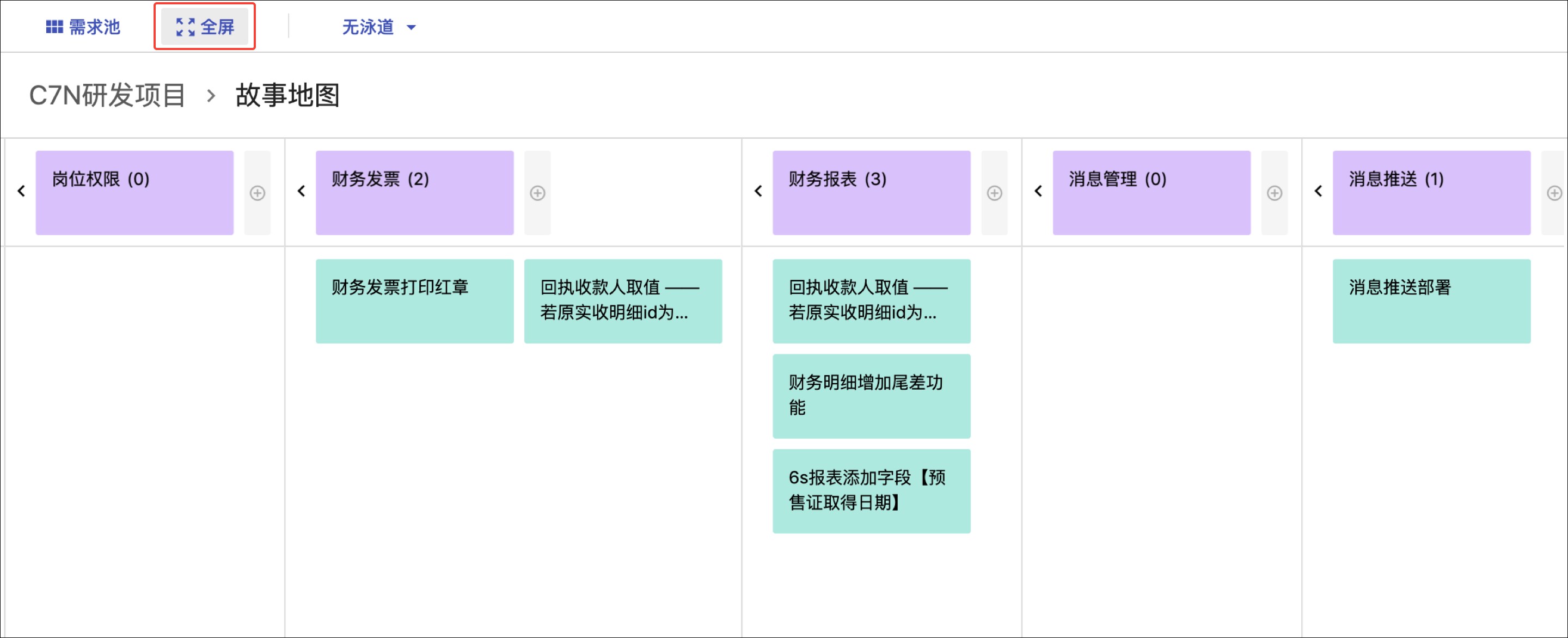 结束之后,您可以通过点击 工具栏的 全屏按钮全屏显示用户故事地图