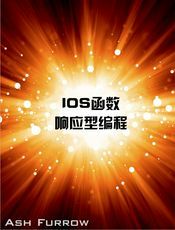 iOS的函数响应型编程