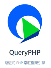 QueryPHP v1.0.0-beta.1 开发文档