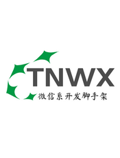 微信系开发脚手架 TNWX 2.x 接入指南