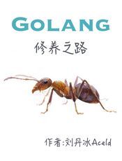 Golang 修养之路