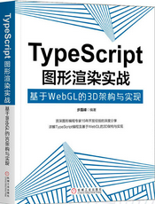 [试读] TypeScript图形渲染实战：基于WebGL的3D架构与实现