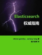 Elasticsearch权威指南中文版