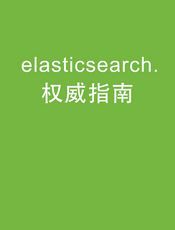 Elasticsearch 权威指南