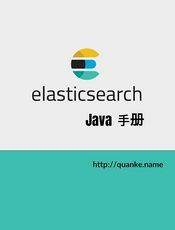 Elasticsearch Java API 手册