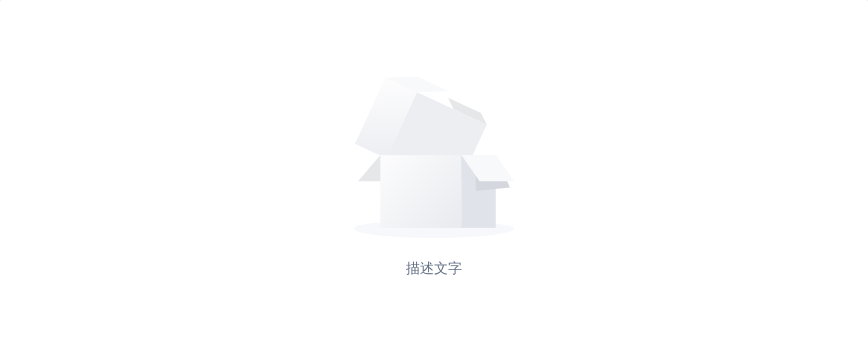 Empty 空状态 - 图1