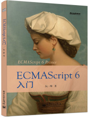 阮一峰 ECMAScript 6 入门教程（201801）