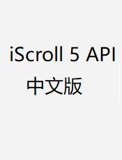 iScroll 5 API 中文版