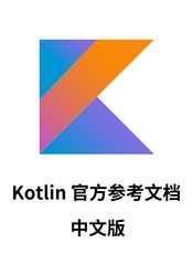 Kotlin 官方参考文档 中文版