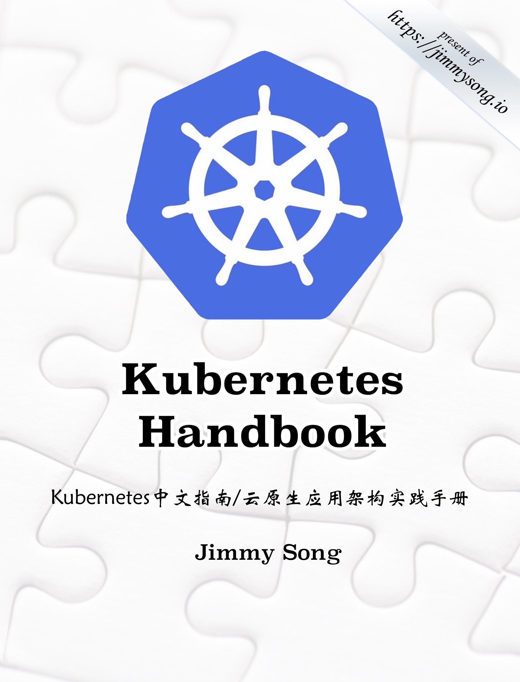 Kubernetes Handbook——Kubernetes中文指南/云原生应用架构实践手册 by Jimmy Song(宋净超）