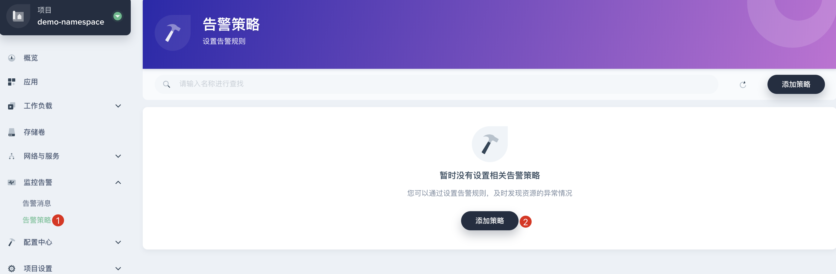 告警策略 —— 工作负载级别