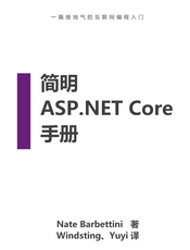 简明 ASP.NET Core 2.0 手册(中英双语)