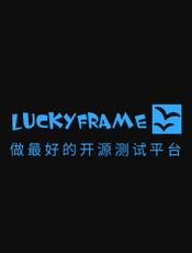 LuckyFrame使用手册