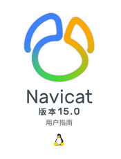 Navicat v15.0 用户指南(Linux版)