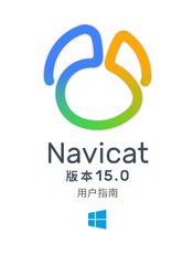 Navicat v15.0 用户指南(Windows版)