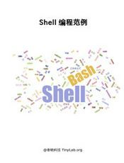 Shell 编程范例