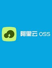 阿里云 OSS 浏览器文档