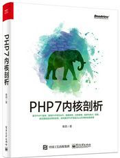 [试读] PHP7内核剖析