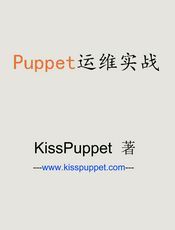 puppet运维实战