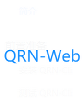 QRN-Web 文档