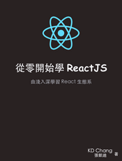 從零開始學 ReactJS（繁体）