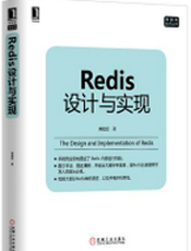 [试读] Redis 设计与实现