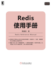 [试读] Redis使用手册