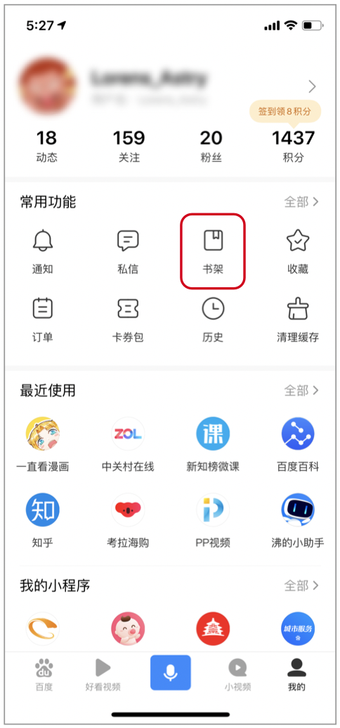 后浪云百度小程序教程：书架同步功能介绍插图1