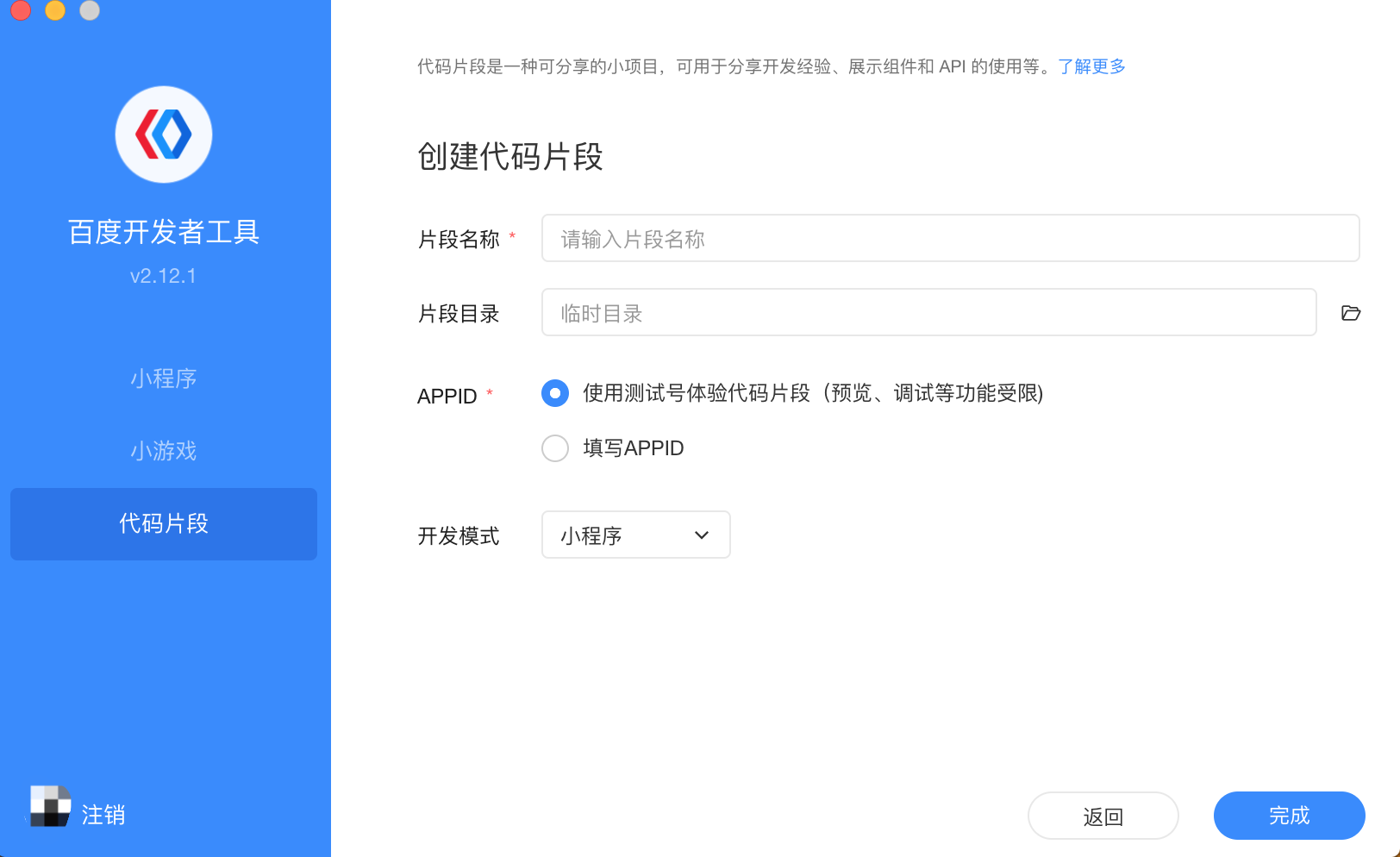 后浪云百度小程序教程：代码片段插图1