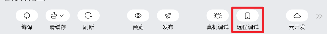 后浪云百度小程序教程：远程调试插图