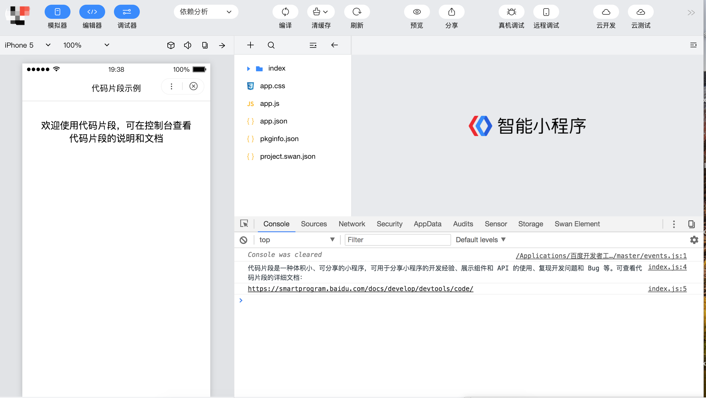 后浪云百度小程序教程：代码片段插图2