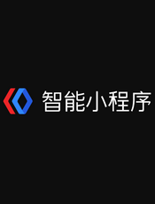 百度智能小程序第三方接入文档（201903）