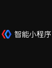 百度智能小程序工具文档（201903）