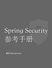 Spring Security 参考手册